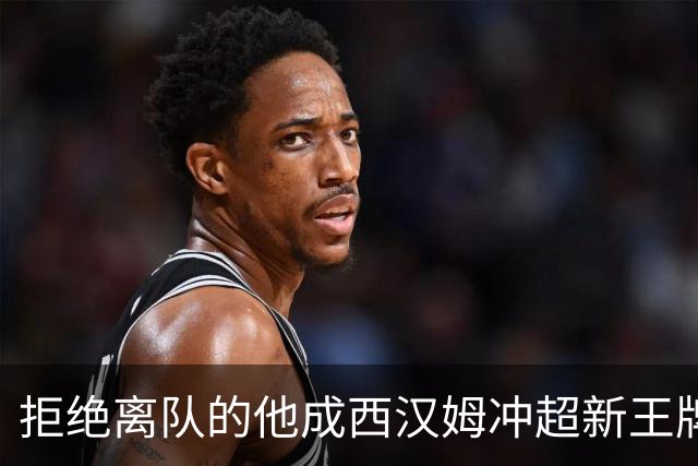 拒绝离队的他成西汉姆冲超新王牌，进击之路可期