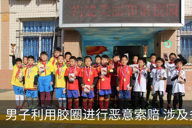 男子利用胶圈进行恶意索赔 涉及多家餐厅的诈骗活动