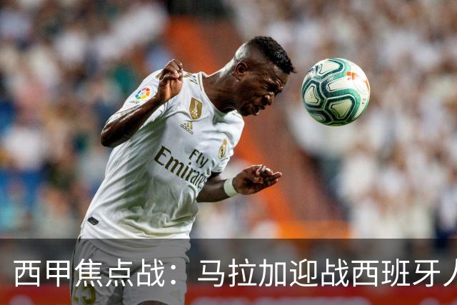 西甲焦点战：马拉加迎战西班牙人，保级之战迫在眉睫